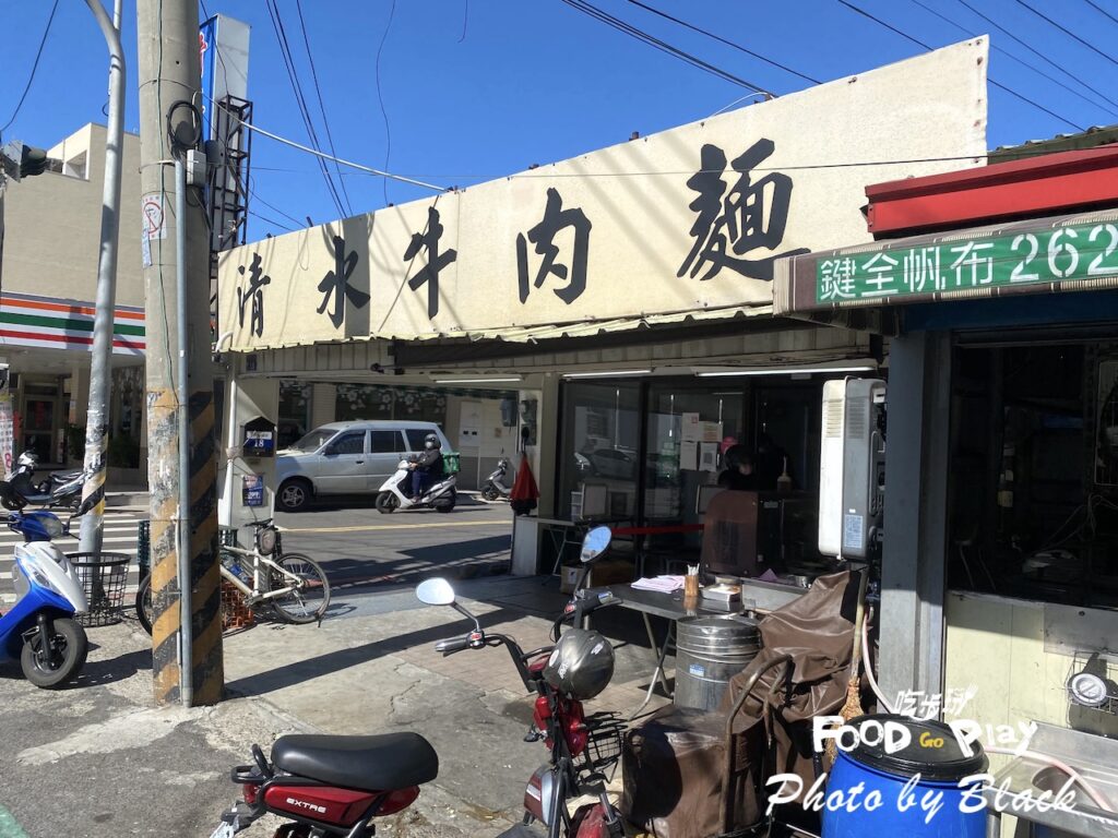 清水牛肉麵