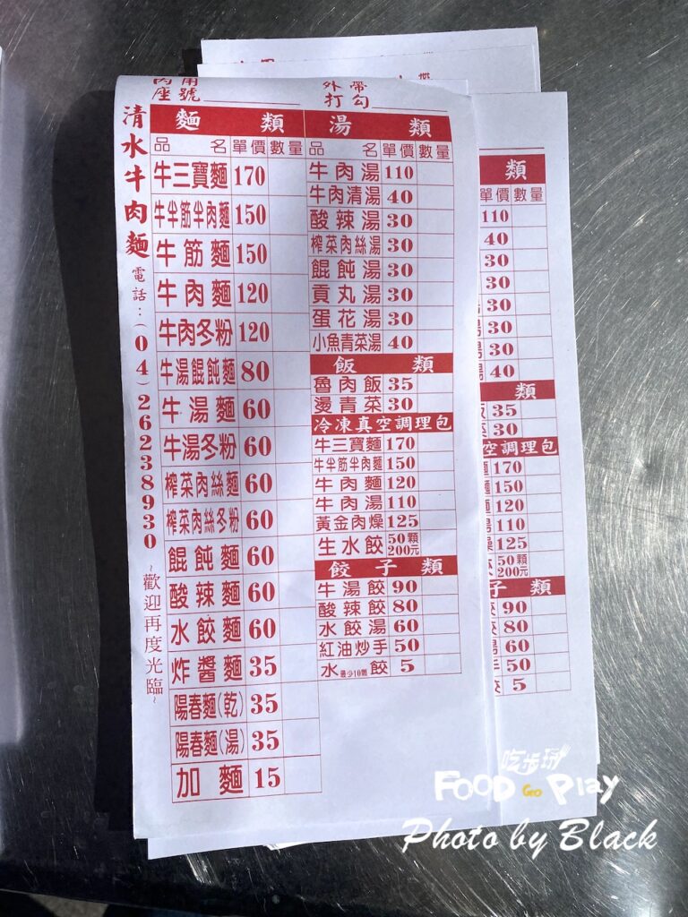 清水牛肉麵菜單