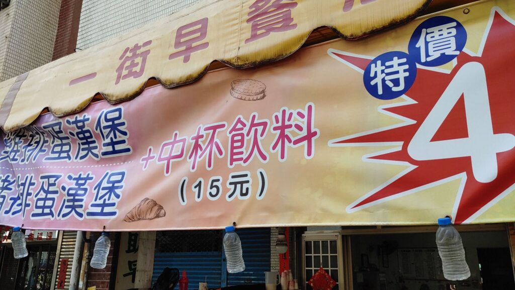 一街早餐店