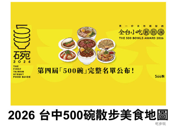 2026【500碗】第四屆： THE 500 BOWLS AWARD 2026