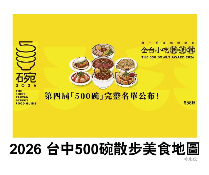 2026【500碗】第四屆： THE 500 BOWLS AWARD 2026