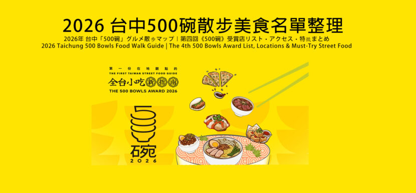 2026_Taichung_500_Bowls_Food